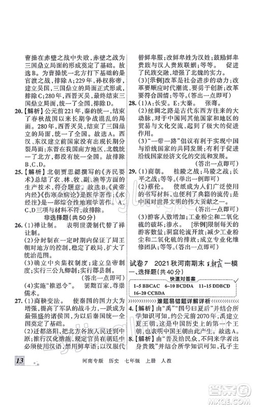 江西人民出版社2021王朝霞各地期末试卷精选七年级历史上册RJ统编版河南专版答案