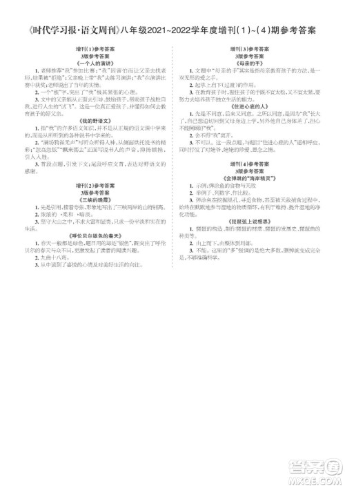 时代学习报语文周刊八年级2021-2022学年度增刊1-4期参考答案