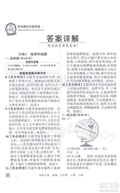 江西人民出版社2021王朝霞各地期末试卷精选七年级地理上册RJ人教版河南专版答案