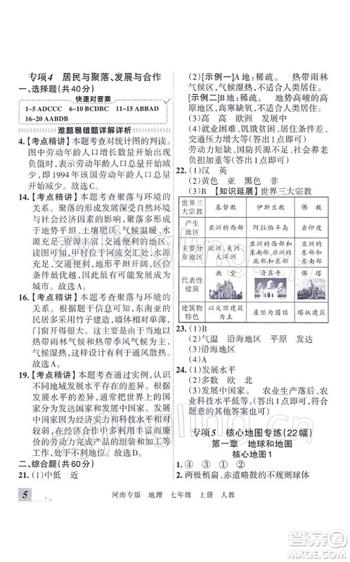 江西人民出版社2021王朝霞各地期末试卷精选七年级地理上册RJ人教版河南专版答案