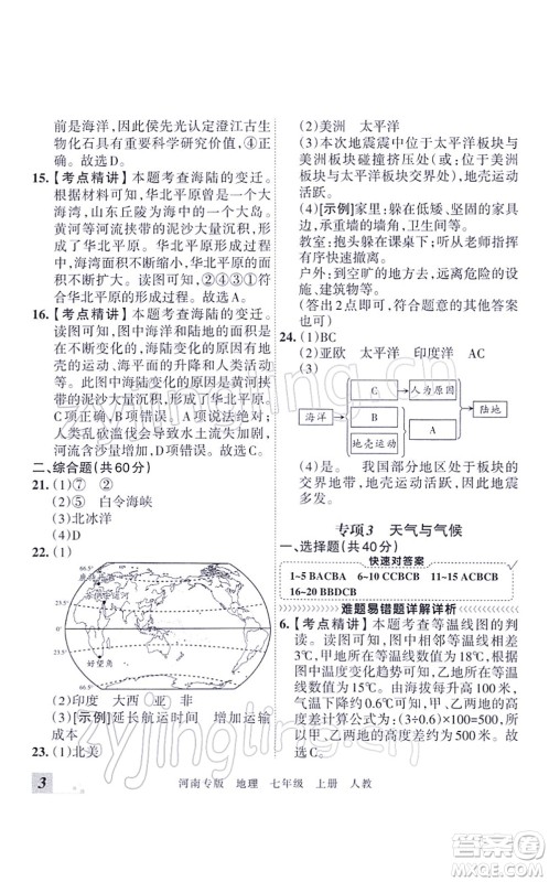 江西人民出版社2021王朝霞各地期末试卷精选七年级地理上册RJ人教版河南专版答案