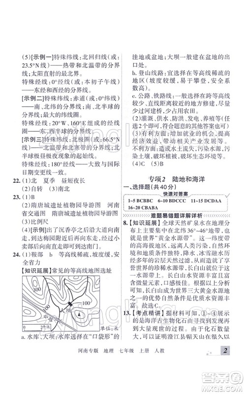 江西人民出版社2021王朝霞各地期末试卷精选七年级地理上册RJ人教版河南专版答案