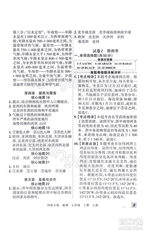 江西人民出版社2021王朝霞各地期末试卷精选七年级地理上册RJ人教版河南专版答案