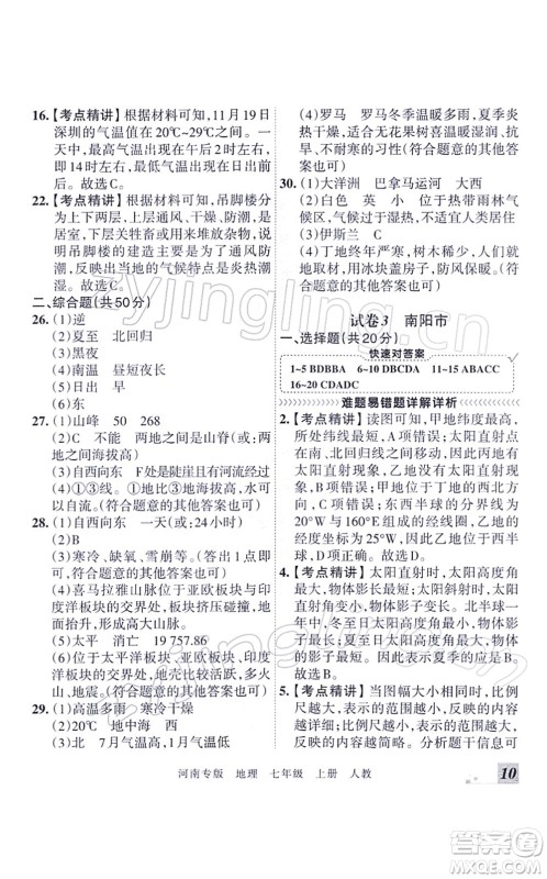 江西人民出版社2021王朝霞各地期末试卷精选七年级地理上册RJ人教版河南专版答案