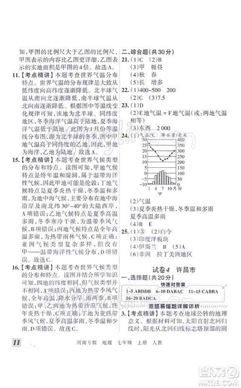 江西人民出版社2021王朝霞各地期末试卷精选七年级地理上册RJ人教版河南专版答案