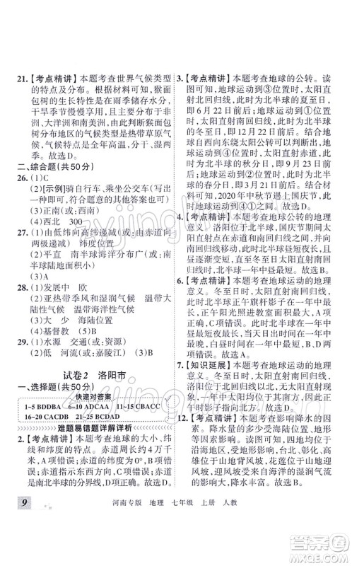 江西人民出版社2021王朝霞各地期末试卷精选七年级地理上册RJ人教版河南专版答案