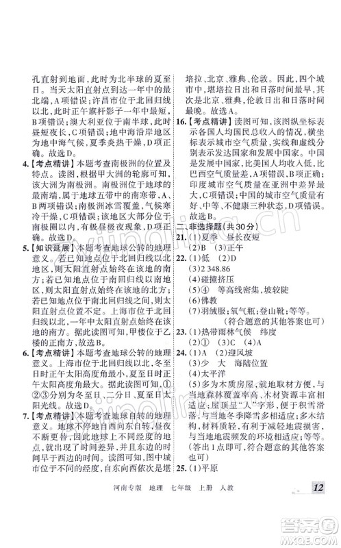 江西人民出版社2021王朝霞各地期末试卷精选七年级地理上册RJ人教版河南专版答案