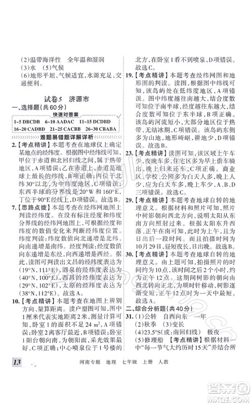江西人民出版社2021王朝霞各地期末试卷精选七年级地理上册RJ人教版河南专版答案