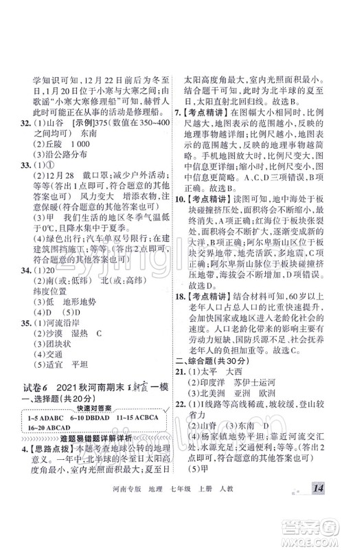 江西人民出版社2021王朝霞各地期末试卷精选七年级地理上册RJ人教版河南专版答案