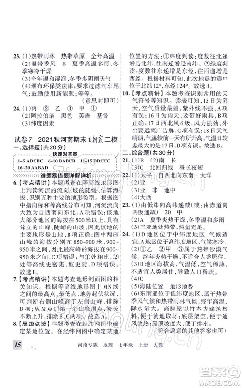 江西人民出版社2021王朝霞各地期末试卷精选七年级地理上册RJ人教版河南专版答案