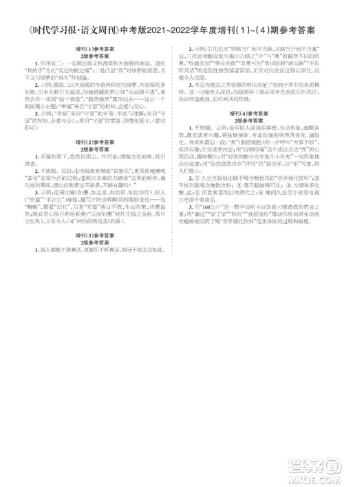 时代学习报语文周刊九年级2021-2022学年度增刊1-4期参考答案 时代学习报语文周刊九年级2021-2022学年度增刊1-4期参考答案