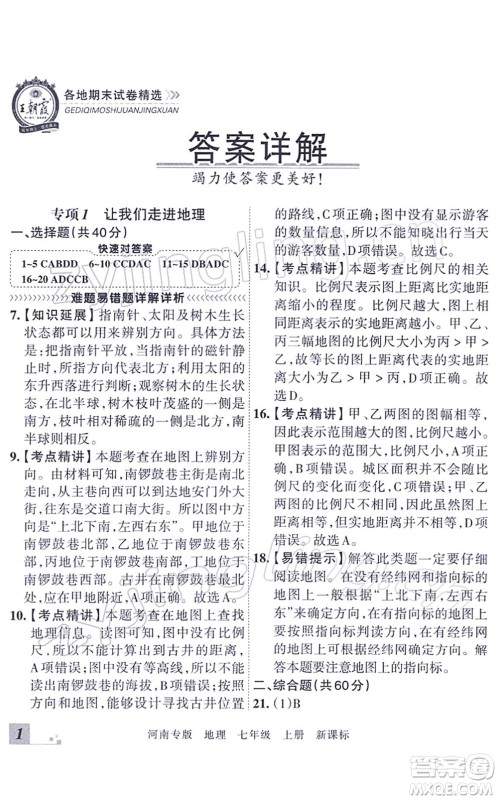 江西人民出版社2021王朝霞各地期末试卷精选七年级地理上册XJ湘教版河南专版答案