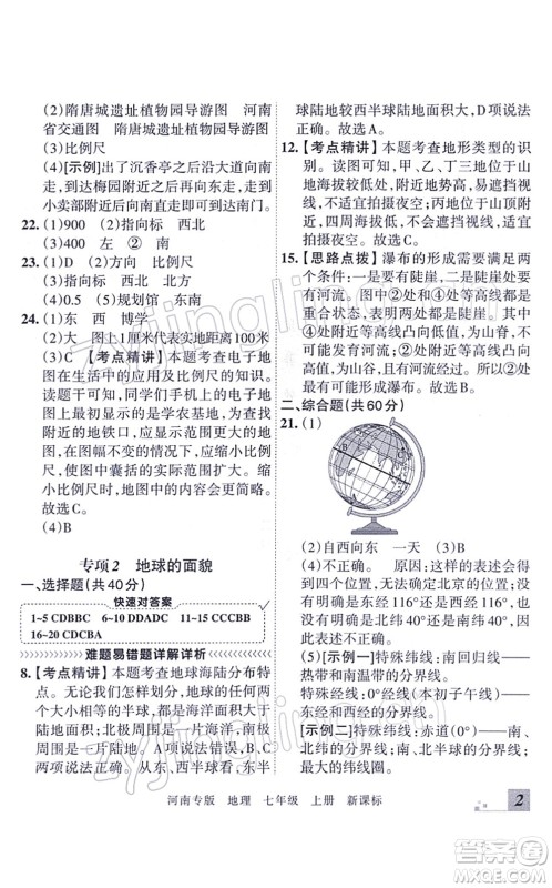 江西人民出版社2021王朝霞各地期末试卷精选七年级地理上册XJ湘教版河南专版答案