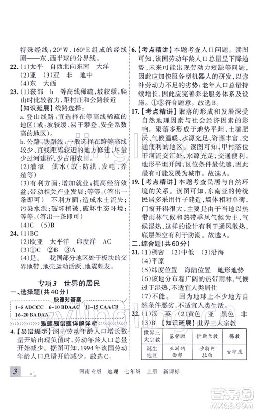 江西人民出版社2021王朝霞各地期末试卷精选七年级地理上册XJ湘教版河南专版答案