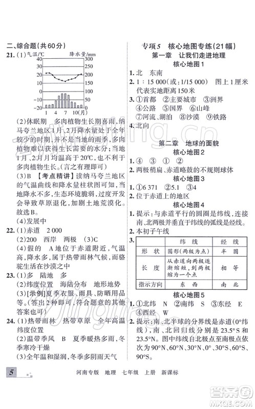 江西人民出版社2021王朝霞各地期末试卷精选七年级地理上册XJ湘教版河南专版答案