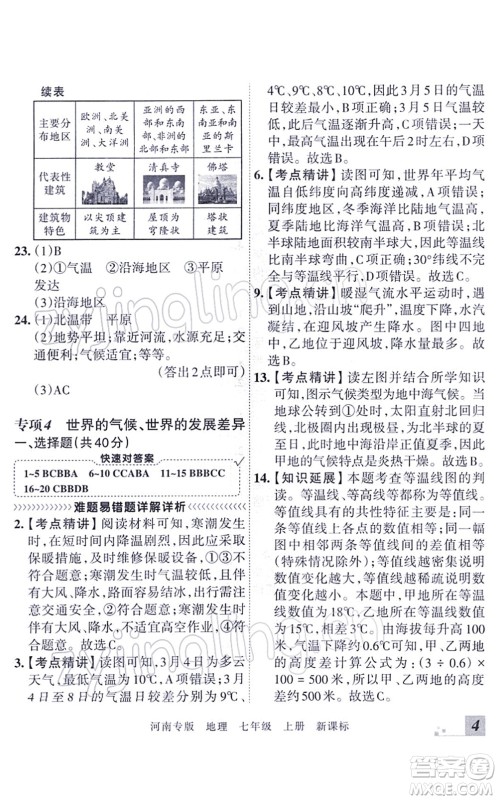 江西人民出版社2021王朝霞各地期末试卷精选七年级地理上册XJ湘教版河南专版答案