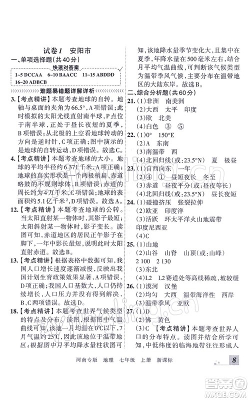 江西人民出版社2021王朝霞各地期末试卷精选七年级地理上册XJ湘教版河南专版答案