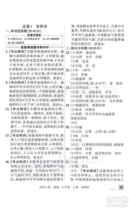 江西人民出版社2021王朝霞各地期末试卷精选七年级地理上册XJ湘教版河南专版答案