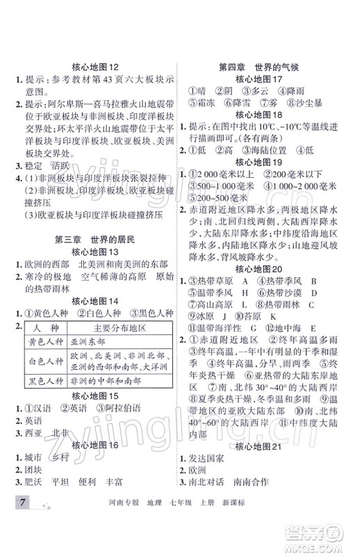 江西人民出版社2021王朝霞各地期末试卷精选七年级地理上册XJ湘教版河南专版答案