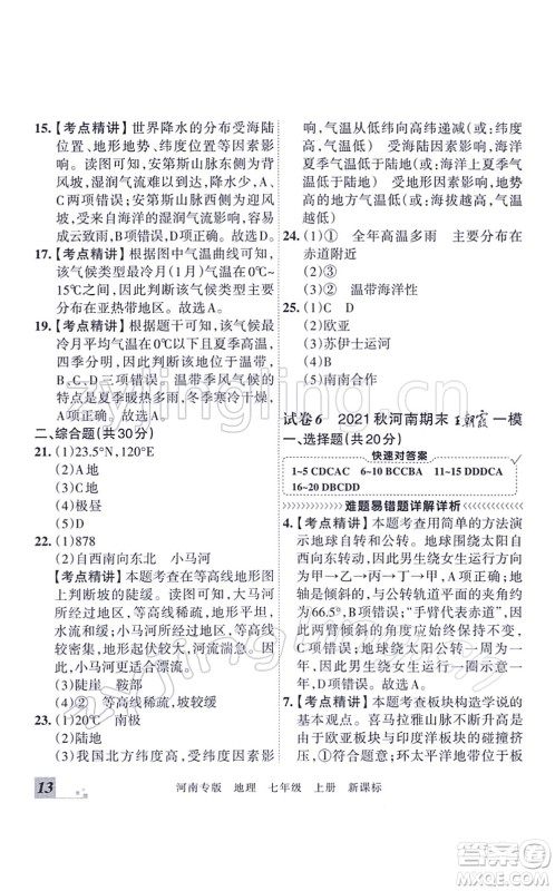 江西人民出版社2021王朝霞各地期末试卷精选七年级地理上册XJ湘教版河南专版答案