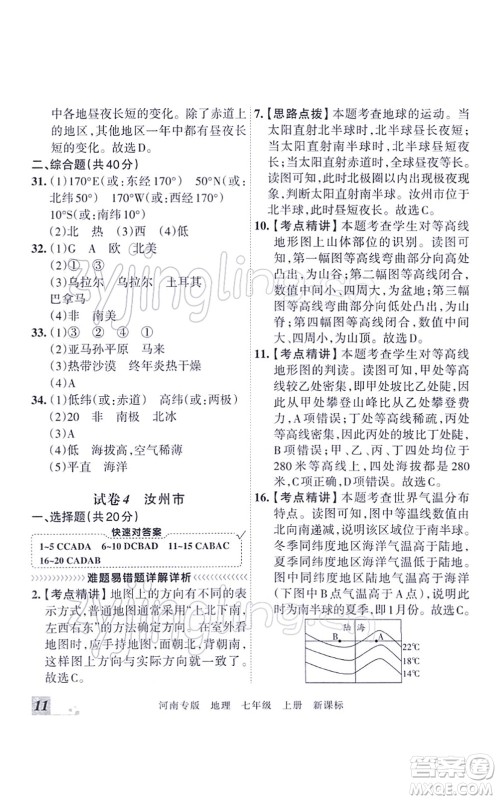 江西人民出版社2021王朝霞各地期末试卷精选七年级地理上册XJ湘教版河南专版答案