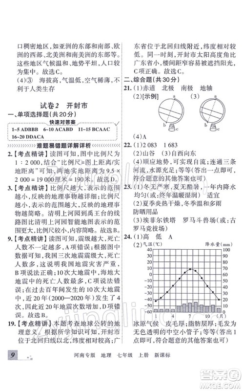 江西人民出版社2021王朝霞各地期末试卷精选七年级地理上册XJ湘教版河南专版答案