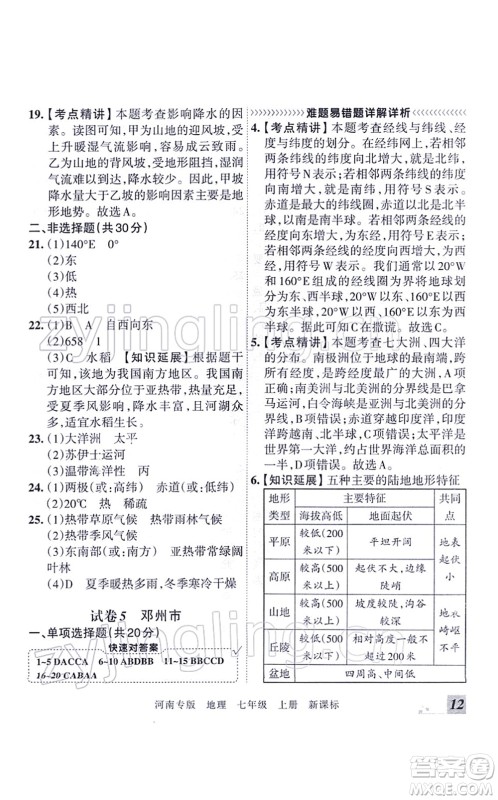 江西人民出版社2021王朝霞各地期末试卷精选七年级地理上册XJ湘教版河南专版答案