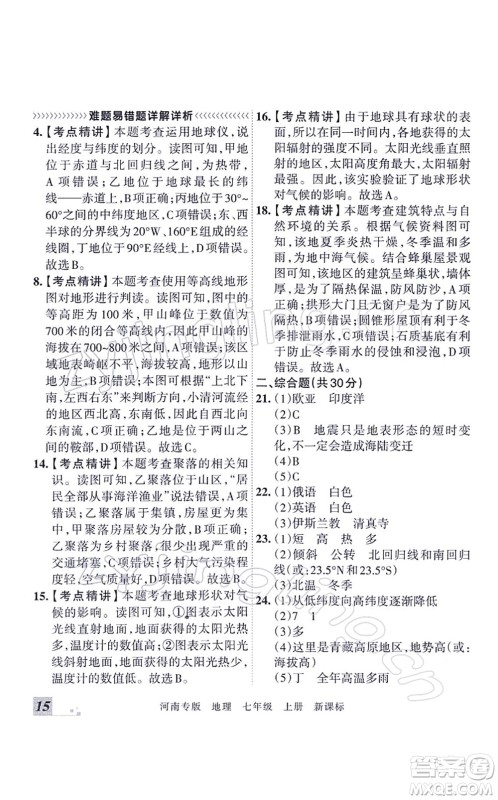 江西人民出版社2021王朝霞各地期末试卷精选七年级地理上册XJ湘教版河南专版答案