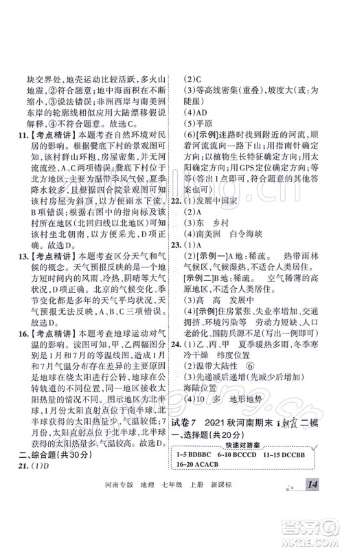 江西人民出版社2021王朝霞各地期末试卷精选七年级地理上册XJ湘教版河南专版答案