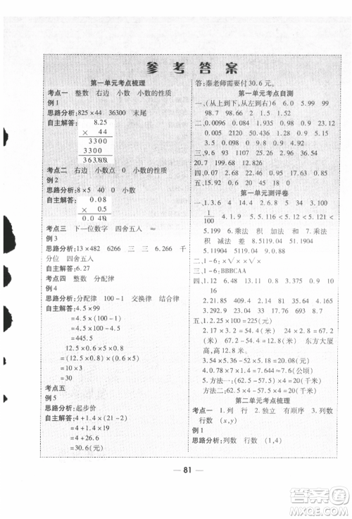 河北科学技术出版社2021成功一号名卷天下课时练测试卷五年级数学上册人教版参考答案