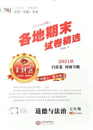 江西人民出版社2021王朝霞各地期末试卷精选七年级道德与法治上册RJ统编版河南专版答案