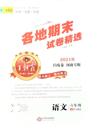 江西人民出版社2021王朝霞各地期末试卷精选六年级语文上册RJ人教版河南专版答案