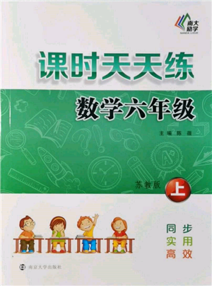 南京大学出版社2021课时天天练六年级数学上册苏教版参考答案