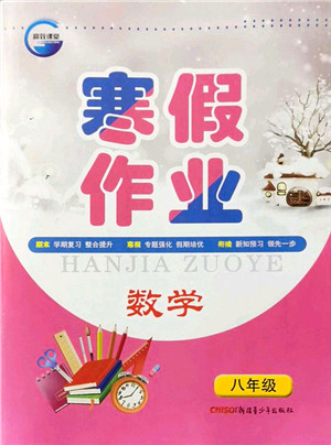 新疆青少年出版社2022寒假作业八年级数学人教版答案 新疆青少年出版社2022寒假作业八年级数学人教版答案