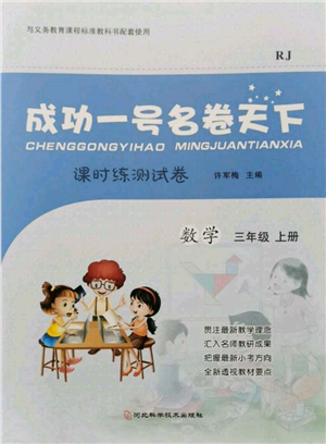 河北科学技术出版社2021成功一号名卷天下课时练测试卷三年级数学上册人教版参考答案 河北科学技术出版社2021成功一号名卷天下课时练测试卷三年级数学上册人教版参考答案