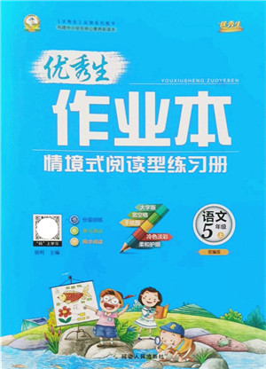 延边人民出版社2021优秀生作业本情景式阅读型练习册五年级语文上册部编版答案