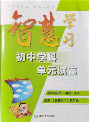 南京大学出版社2021智慧学习初中学科单元试卷八年级道德与法治上册人教版参考答案 南京大学出版社2021智慧学习初中学科单元试卷八年级道德与法治上册人教版参考答案