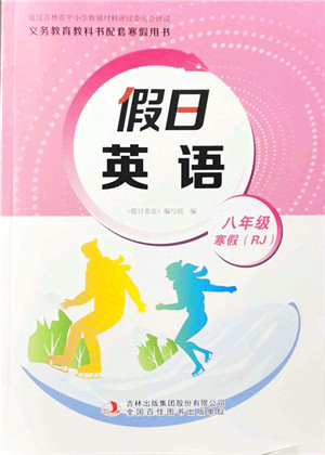 吉林出版集团股份有限公司2022假日英语八年级寒假RJ人教版答案 吉林出版集团股份有限公司2022假日英语八年级寒假RJ人教版答案