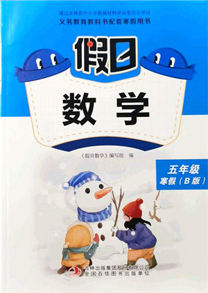 吉林出版集团股份有限公司2022假日数学五年级寒假B北师版答案 吉林出版集团股份有限公司2022假日数学五年级寒假B北师版答案