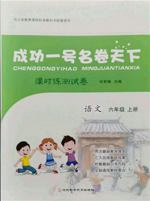 河北科学技术出版社2021成功一号名卷天下课时练测试卷六年级语文上册人教版参考答案