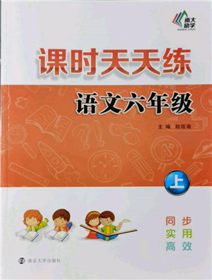 南京大学出版社2021课时天天练六年级语文上册人教版参考答案