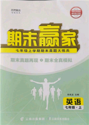 云南美术出版社2021期末赢家七年级英语上册人教版参考答案