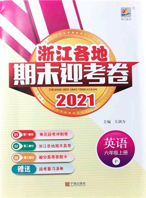 宁波出版社2021浙江各地期末迎考卷六年级英语上册PEP版答案
