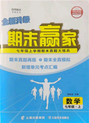 云南美术出版社2021期末赢家七年级数学上册人教版参考答案