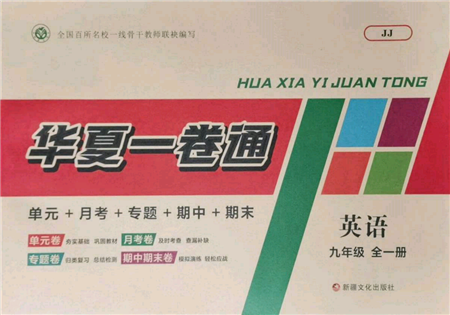 新疆文化出版社2021华夏一卷通九年级英语冀教版参考答案