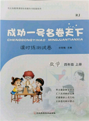 河北科学技术出版社2021成功一号名卷天下课时练测试卷四年级数学上册人教版参考答案 河北科学技术出版社2021成功一号名卷天下课时练测试卷四年级数学上册人教版参考答案