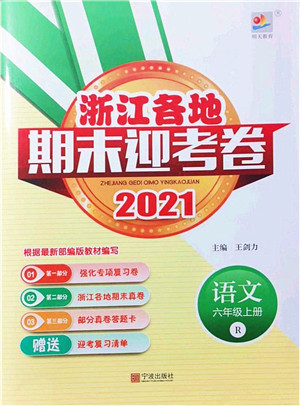 宁波出版社2021浙江各地期末迎考卷六年级语文上册R人教版答案 宁波出版社2021浙江各地期末迎考卷六年级语文上册R人教版答案