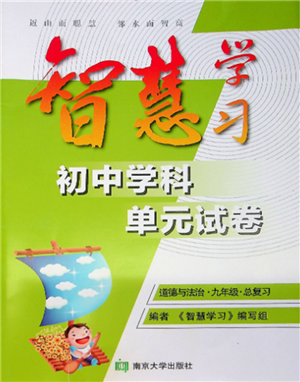 南京大学出版社2021智慧学习初中学科单元试卷九年级道德与法治总复习通用版参考答案