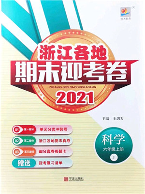 宁波出版社2021浙江各地期末迎考卷六年级科学上册J教科版答案 宁波出版社2021浙江各地期末迎考卷六年级科学上册J教科版答案