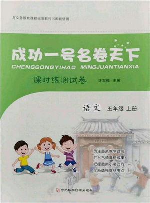 河北科学技术出版社2021成功一号名卷天下课时练测试卷五年级语文上册人教版参考答案